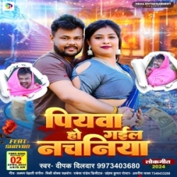 Piyawa Ho Gail Nachaniya (Deepak Dildar) 2024 Mp3 Song Mp3 Song