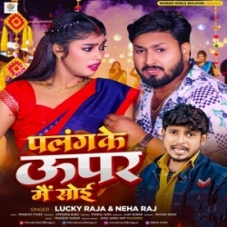 Palang Ke Uper Me Soyi Upar Se Bhatar (Lucky Raja, Neha Raj) 2024 Mp3 Song Mp3 Song