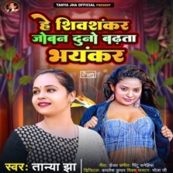 He Shivshankar Joban Duno Badhta Bhayankar (Tanya Jha) 2024 Mp3 Song Mp3 Song