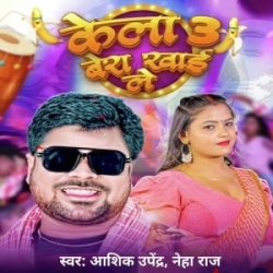 Kela 3 Bera Khai Le (Aashiq Upendra, Neha Raj) 2024 Mp3 Song Mp3 Song