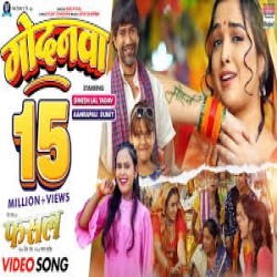 Goda Goda Khali Fine Godanwa Se Gore Hathawa Par Naam Sajanwa Ke Mp3 Song