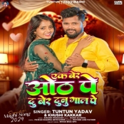 Ek Ber Oth Pe Du Ber Dunu Gal Pe (Tuntun Yadav, Khushi Kakkar) 2024 Mp3 Song Mp3 Song