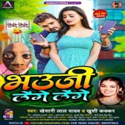 Bhauji Lenge Lenge (Khesari Lal Yadav, Khushi Kakkar) 2024 Mp3 Song Mp3 Song