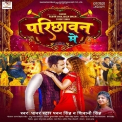 Parichhawan Me Na Nachalu Ta Ka Nachalu (Pawan Singh, Shivani Singh) 2024 Mp3 Song Mp3 Song