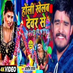 Holi Khelab Devar Se (Aashish Yadav) New Holi Maghi Mp3 Song 2024 Mp3 Song