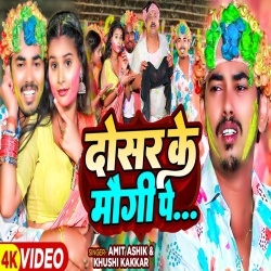 Dosar Ke Mogi Pe (Khushi Kakkar, Amit Ashik) New Maghi Holi Funny Mp3 Song 2024 Mp3 Song