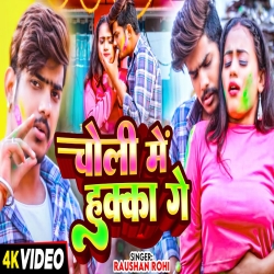 Choli Me Hukka Ge (Raushan Rohi) New Maghi Holi Mp3 Song 2024 Mp3 Song