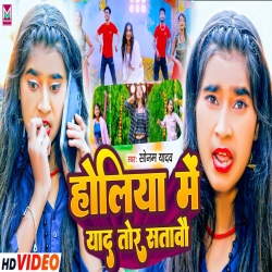 Holiya Me Yaad Tor Satawau (Sonam Yadav) 2024 New Maghi Holi Mp3 Song Mp3 Song