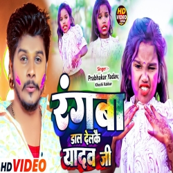 Rangwa Daal Delkai Yadav Ji(Prabhakar Yadav, Khushi Kakkar) 2024 New Holi Maghi Mp3 Song Mp3 Song