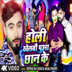 Holi Me Khelbau Pua Chhan Ke (Deepak Raj Yadav, Anjali Bharti) New Maghi Holi Mp3 Song 2024 Mp3 Song