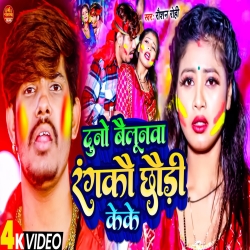 Duno Bailunva Rangkau Chhaudi Keke (Raushan Rohi, Anjali Bharti) New Maghi Holi Mp3 Song 2024 Mp3 Song