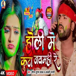 Holi Me Kuta Jaimhi Re (Saurabh Sugam Yadav, Anjali Bharti) New Maghi Holi Mp3 Song 2024.mp3 Mp3 Song