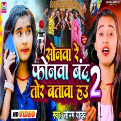 Sonwa Re Phonwa Band Tor Batawa Hau 2 (Sonam Yadav) 2024 New Maghi Mp3 Song Mp3 Song