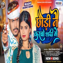 Chhaudi Nai Karbau Sadi Ge (Raushan Rohi) New Maghi Hit Mp3 Song 2024 Mp3 Song