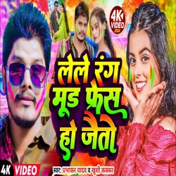 Lele Rang Mood Fresh Ho Jaito (Prabhakar Yadav, Khushi Kakkar) 2024 New Holi Maghi Mp3 Song Mp3 Song