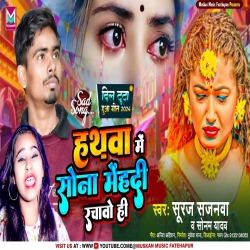 Hathwa Me Sona #Mehandi Rachawo Hin (Sonam Yadav, Suraj Sajanwa) 2024 New Maghi Mp3 Song Mp3 Song