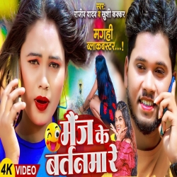 Mainj Ke Bartanma Re (Rajeev Yadav, Khushi Kakkar) 2024 New Maghi Mp3 Song Mp3 Song