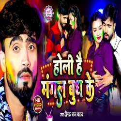 Holi Hai Mangal Budh Ke (Deepak Raj Yadav, Anjali Bharti) New Maghi Holi Mp3 Song 2024 Mp3 Song