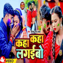 Kha Kha Lagibo (Deepak Raj Yadav, Anjali Bharti) New Maghi Holi Mp3 Song 2024 Mp3 Song