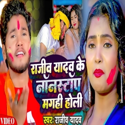 Rajeev Yadav Nonstop Magahi Holi (Rajeev Yadav) 2024 New Maghi Holi Mp3 Song Mp3 Song