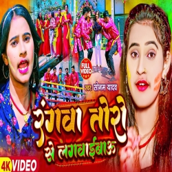 Rangwa Toro Se Lagawaibau (Sonam Yadav) 2024 New Maghi Holi Mp3 Song Mp3 Song