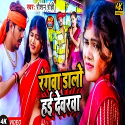 Rangva Dalo Hai Devra (Raushan Rohi) New Maghi Holi Mp3 Song 2024 Mp3 Song