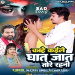 Kahe Kaile Ghat Jaat Tore Rahani (Sarvesh Singh, Shivani Singh) 2024 Mp3 Song Mp3 Song