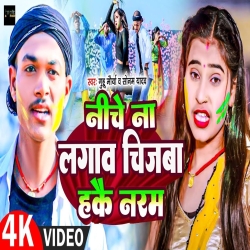 Niche Na Lagaw Chijwa Hakau Naram (Sonam Yadav, Guddu Maurry) 2024 New Maghi Holi Mp3 Song Mp3 Song