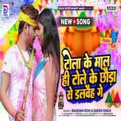 Tola Ke Maal He Tole Ke Chhauda Se Dalvaih Ge (Raushan Rohi, Sakshi Singh) New Maghi Holi Mp3 Song 2024 Mp3 Song