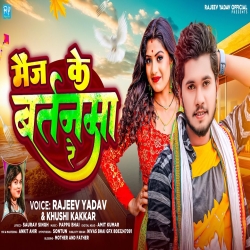 Mainj Ke Bartanma Ree (Rajeev Yadav, Khushi Kakkar) 2024 New Maghi Mp3 Song Mp3 Song