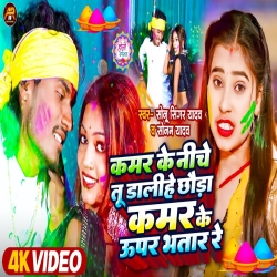 Kamar ke Niche Tu Dalihen Chhauda Kamar Ke Upar Bhatar Re (Sonam Yadav, Sonu Singer Yadav) 2024 New Maghi Holi Mp3 Song Mp3 Song