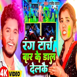 Rang Torch Bar Ke  Dal Delakai (Rajeev Yadav) 2024 New Maghi Holi Mp3 Song Mp3 Song