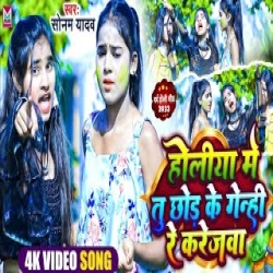 Holiya Me Chhod Genhi Ree (Sonam Yadav) 2024 New Maghi Holi Mp3 Song Mp3 Song