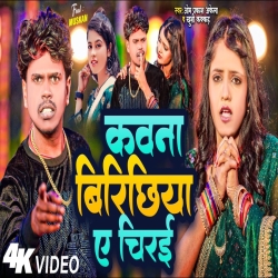 Kawana Birichhiya Ye Chirai (Khushi Kakkar, Om Prakash Akela) New Maghi Mp3 Song 2024 Mp3 Song