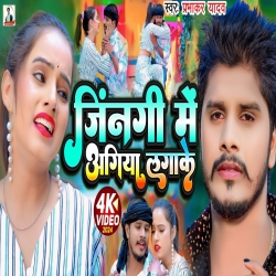 Jindgi Me Aagiya LagaKe (Prabhakar Yadav) 2024 New Sad Maghi Mp3 Song Mp3 Song