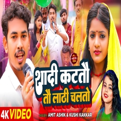 Shadi Katatau Tau Lathi Chalatau (Khushi Kakkar, Amit Ashik) New Maghi Funny Mp3 Song 2024 Mp3 Song