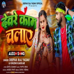 Devre Kam Chalawe (Deepak Raj Yadav, Khushi Kakkar) New Maghi Mp3 Song 2024 Mp3 Song