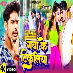 Gaya Ke Tikuliya (Raushan Rohi) New Maghi Mp3 Song 2024 Mp3 Song