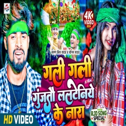 Gali Gali Gunjtaw Lalteniye Ke Nara (Sonam Yadav, Arun Chhaila Yadav) 2024 New Maghi RJD Mp3 Song Mp3 Song