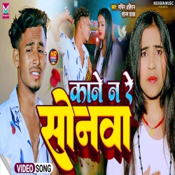 Kane Na Re Sonwa Hamar (Sonam Yadav, Sachin Ahiran) New Maghi Sad Mp3 Song 2024 Mp3 Song