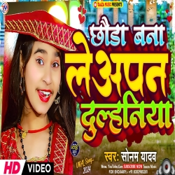 Chhauda Bana Le Apan Dulhaniya (Sonam Yadav) 2024 New Maghi Mp3 Song Mp3 Song