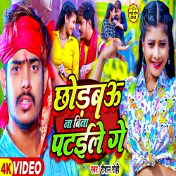 Chhodbau Na Bina Pataile Ge (Raushan Rohi) New Maghi Mp3 Song 2024 Mp3 Song