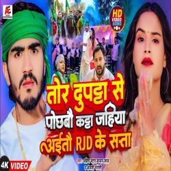 Tor Dupatta Se Pochbau Katta Jahiya Aaitau Rjd Ke Satta (Ahira Star Kundan Lal, Anjali Bharti) 2024 New Maghi RJD Mp3 Song Mp3 Song