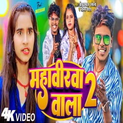 Mahavirwa Wala 2 (Sonam Yadav, Om Prakash Akela) New Maghi Mp3 Song 2024 Mp3 Song