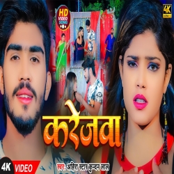 Karejwa (Ahira Star Kundan Lal) 2024 Maghi Mp3 Song Mp3 Song