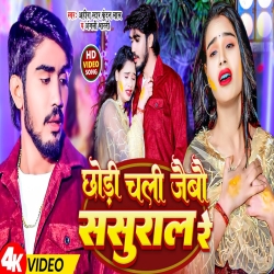 Chhodi Chal Jaibo Sasural Re (Ahira Star Kundan Lal, Anjali Bharti) 2024 New Maghi Mp3 Song Mp3 Song