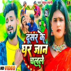 Dusar Ke Ghar Jaan Chalale (Rahul Rawani) New Maghi Sad Mp3 Song 2024 Mp3 Song