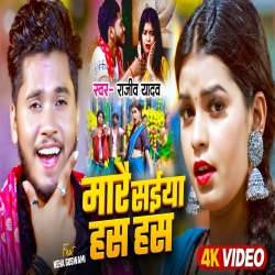 Mare Saiya Has Has (Rajeev Yadav) 2024 New Maghi Mp3 Song Mp3 Song