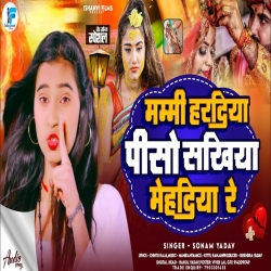 Mammi Hardiya Piso Sakhiya Mehadiya Re (Sonam Yadav) 2024 New Maghi Sad Mp3 Song Mp3 Song