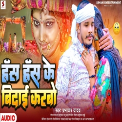 Hash Hash Ke Bidai Karbo (Prabhakar Yadav) 2024 New Maghi Sad Mp3 Song Mp3 Song